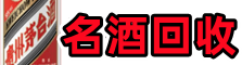 抚州市友才名酒回收店